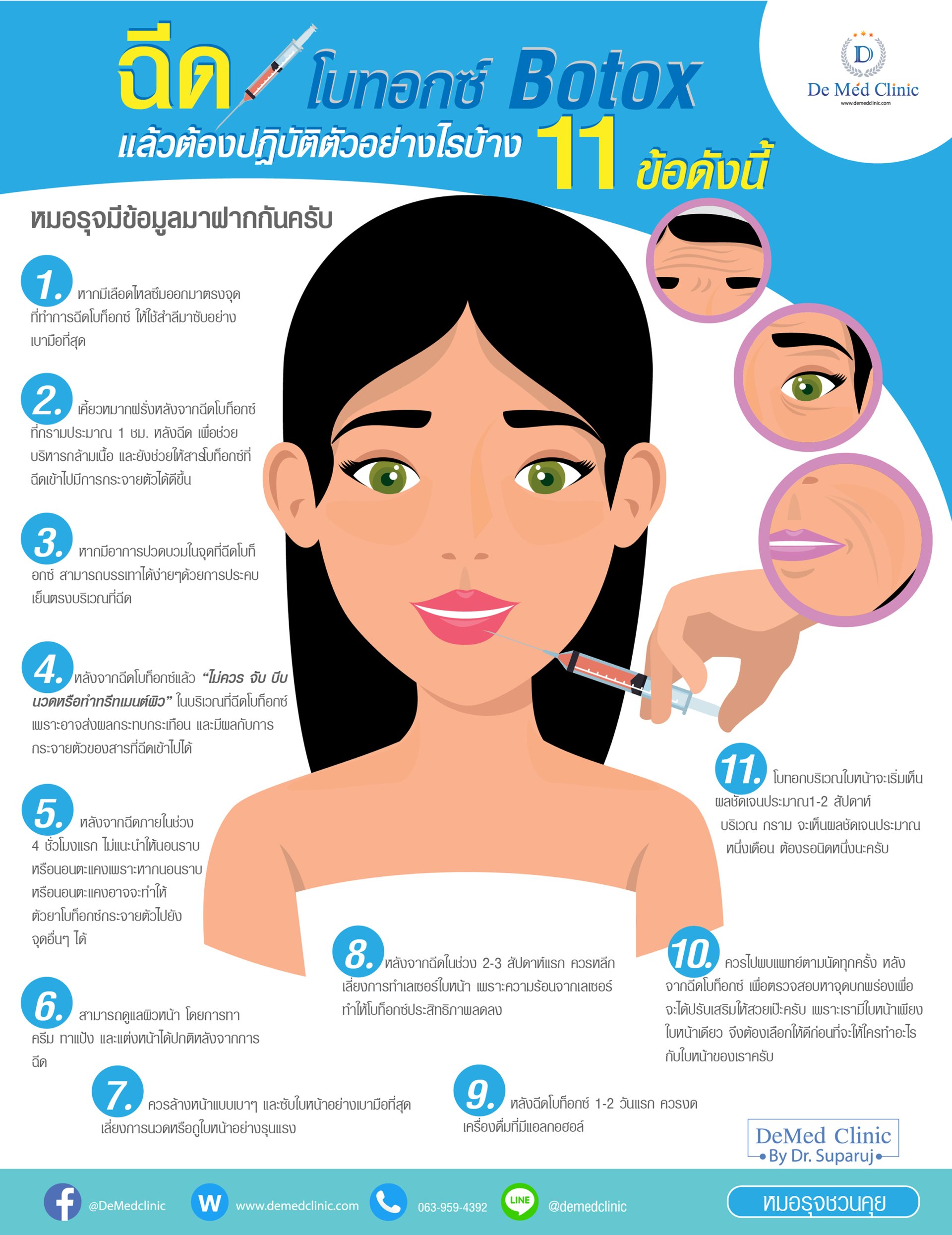 ฉีด โบทอกซ์ Botox แล้วต้องปฏิบัติตัวอย่างไรบ้าง ? ฉีด โบทอกซ์ Botox แล้วต้องปฏิบัติตัวอย่างไรบ้าง ?
