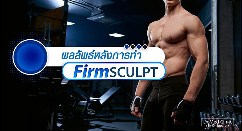 ผลลัพธ์หลังการทำ FirmSCULPT