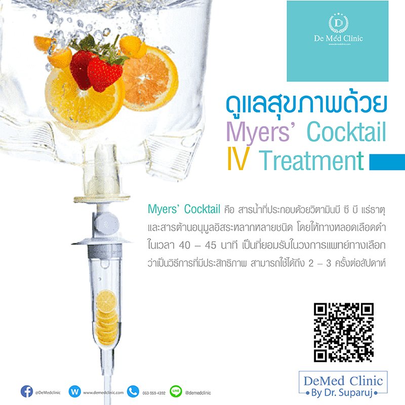 ดูแลสุขภาพด้วย Myers’ Cocktail IV Treatment ดูแลสุขภาพด้วย Myers’ Cocktail IV Treatment