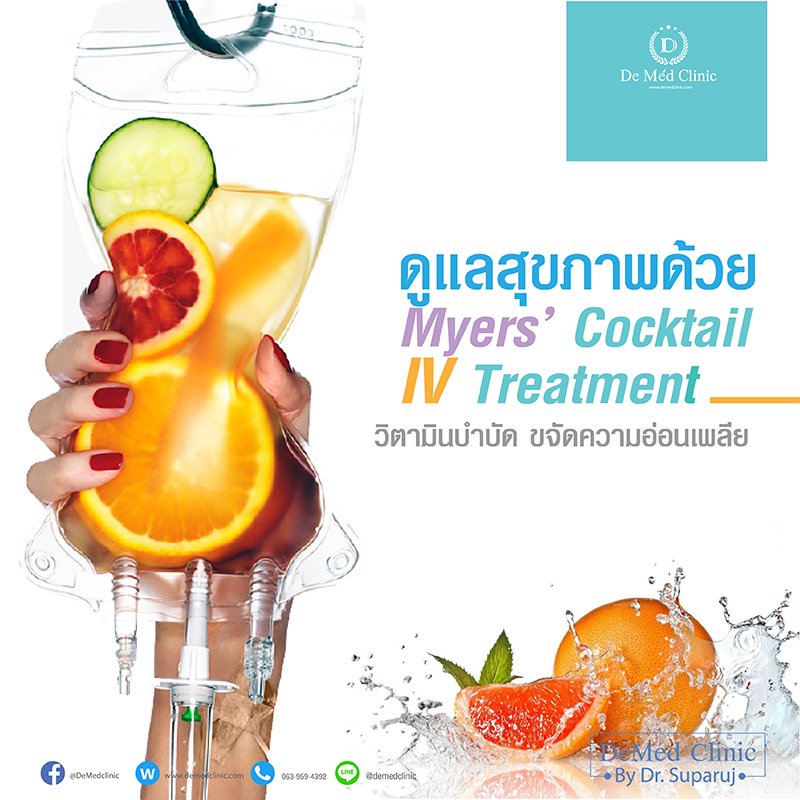 ดูแลสุขภาพด้วย Myers’ Cocktail IV Treatment ดูแลสุขภาพด้วย Myers’ Cocktail IV Treatment