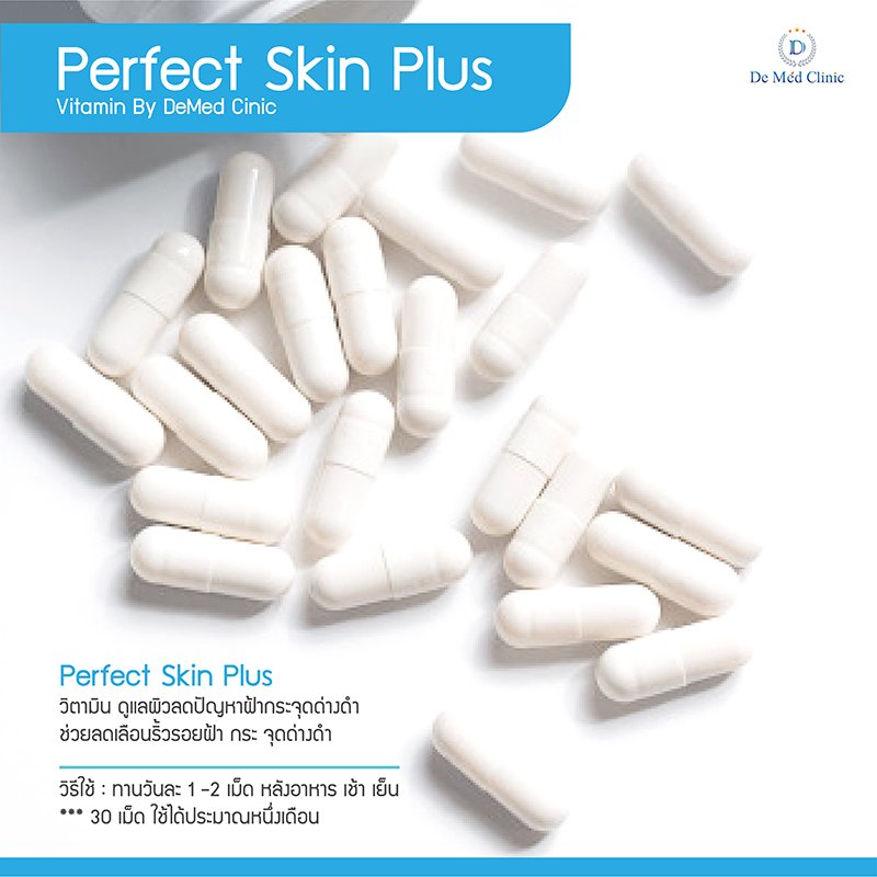 Perfect Skin Plus 30 เม็ด /  วิตามิน ดูแลผิวลดปัญหาฝ้ากระจุดด่างดำ  ช่วยลดเลือนริ้วรอยฝ้า กระ จุดด่างดำ