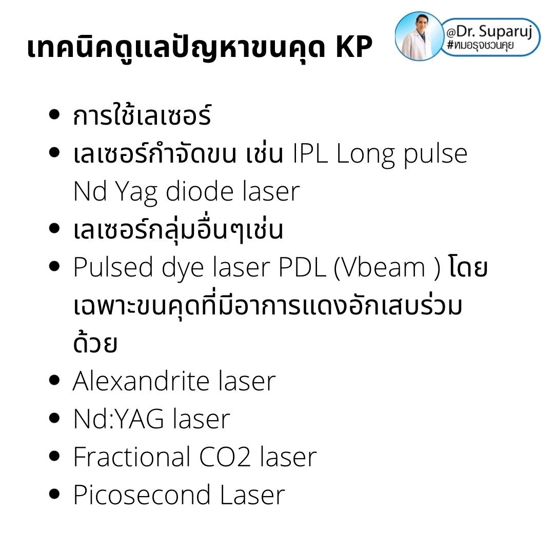 เทคนิคดูแลปัญหาขนคุด KP Keratosis Pilaris Treatment ขนคุด (Keratosis Pilaris) หรือเรียนอีกชื่อว่า “ผิวหนังไก่” เทคนิคดูแลปัญหาขนคุด KP Keratosis Pilaris Treatment ขนคุด (Keratosis Pilaris) หรือเรียนอีกชื่อว่า “ผิวหนังไก่”