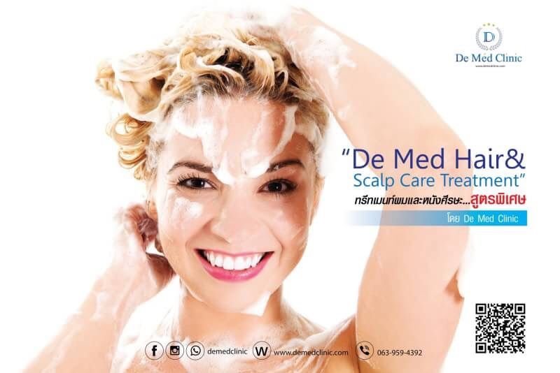 “De Med Hair & Scalp Care Treatment” ทรีทเมนท์ผมและหนังศีรษะสูตรพิเศษโดย De Med Clinic 