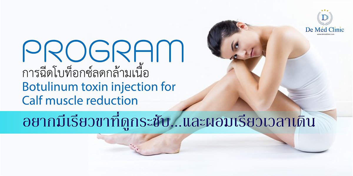 การฉีดโบท็อกซ์ลดกล้ามเนื้อ Botulinum toxin injection for Calf muscle reduction 