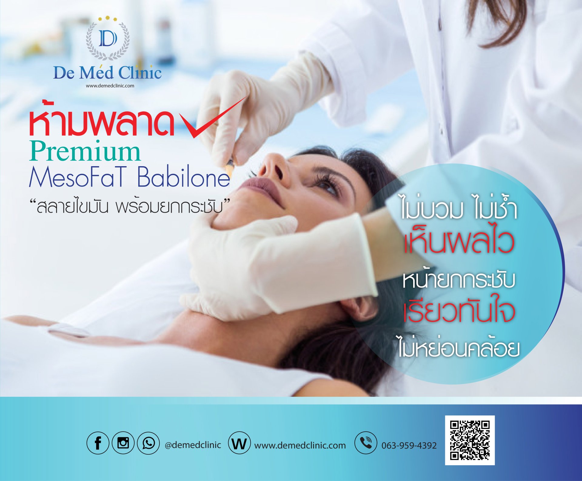 ห้ามพลาด Premium MesoFaT Babilone  สลายไขมัน พร้อมยกกระชับ