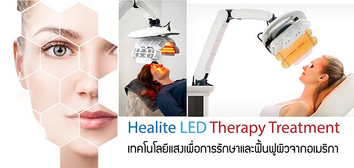 Healite LED Therapy Treatment เทคโนโลยีแสงเพื่อการรักษาและฟื้นฟูผิวจากอเมริกา