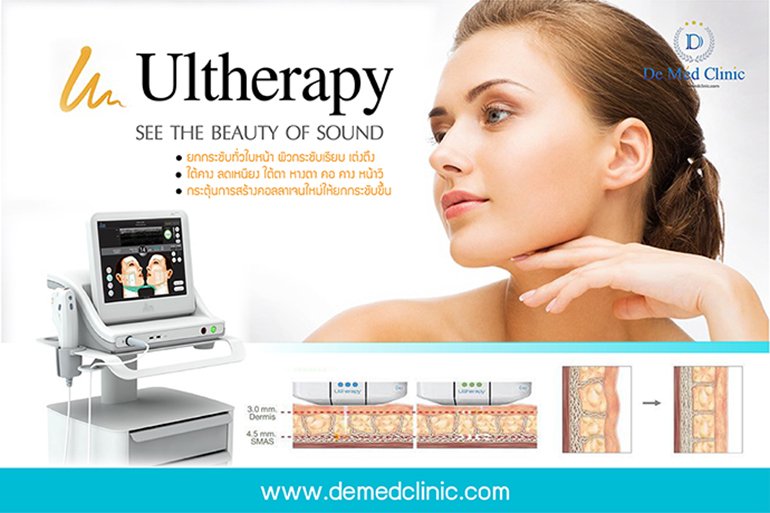 Ultherapy เทคโนโลยีการรักษาที่ได้รับการรับรองจากองค์การอาหารและยาว่า สามารถสามารถ ยกกระชับใต้คาง ลดเหนียง และกระตุ้นการสร้างคอลลาเจนใหม่ซึ่งทำให้ผิวกระชับและยกกระชับขึ้น