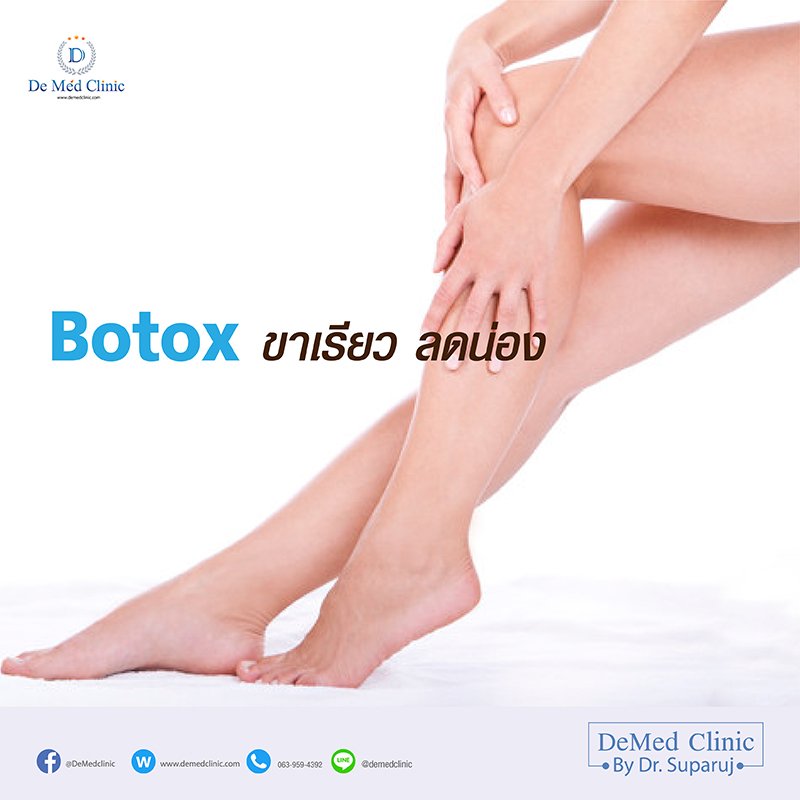 Botox ขาเรียว ลดน่อง Botox ขาเรียว ลดน่อง