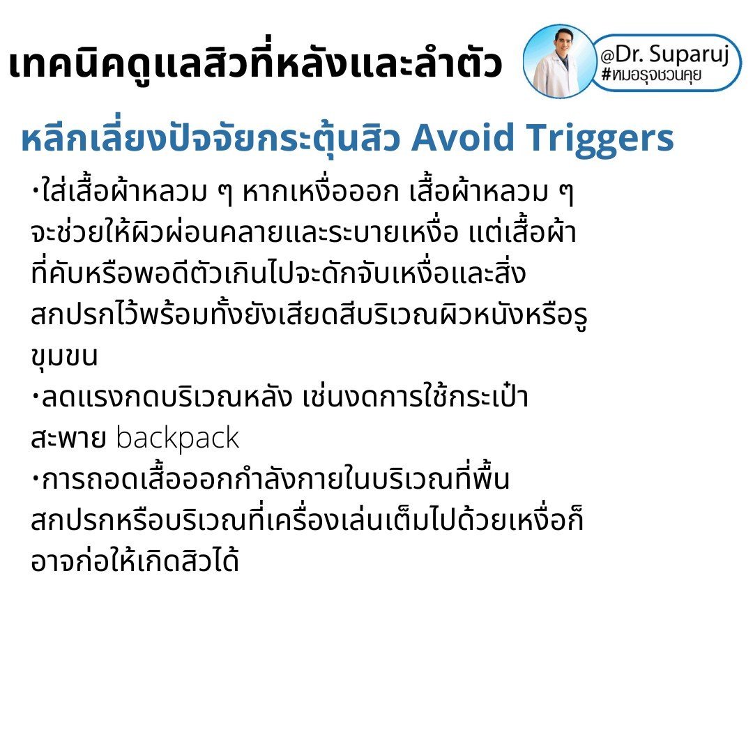 สิวที่หลัง และลำตัว Truncal & Body Acne เกิดจากอะไรและดูแลรักษาได้อย่างไร ? (Update + รีวิว) สิวที่หลัง และลำตัว Truncal & Body Acne เกิดจากอะไรและดูแลรักษาได้อย่างไร ? (Update + รีวิว)