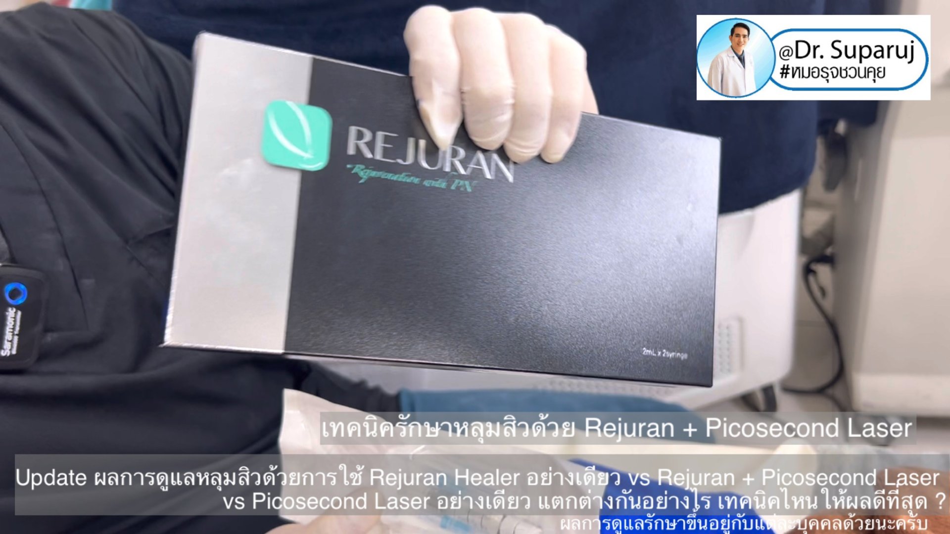 Update ผลการรักษาหลุมสิวด้วยเทคนิค Rejuran Healer อย่างเดียว vs Rejuran + Picosecond Laser vs Picosecond Laser อย่างเดียว แตกต่างกันอย่างไร เทคนิคไหนให้ผลดีที่สุด ? Update ผลการรักษาหลุมสิวด้วยเทคนิค Rejuran Healer อย่างเดียว vs Rejuran + Picosecond Laser vs Picosecond Laser อย่างเดียว แตกต่างกันอย่างไร เทคนิคไหนให้ผลดีที่สุด ?