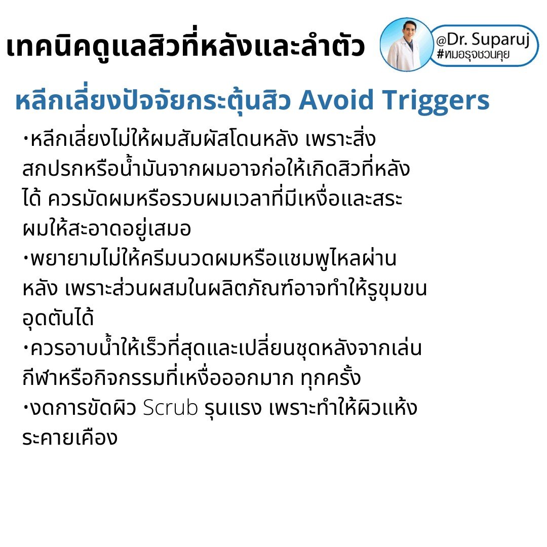 สิวที่หลัง และลำตัว Truncal & Body Acne เกิดจากอะไรและดูแลรักษาได้อย่างไร ? (Update + รีวิว) สิวที่หลัง และลำตัว Truncal & Body Acne เกิดจากอะไรและดูแลรักษาได้อย่างไร ? (Update + รีวิว)