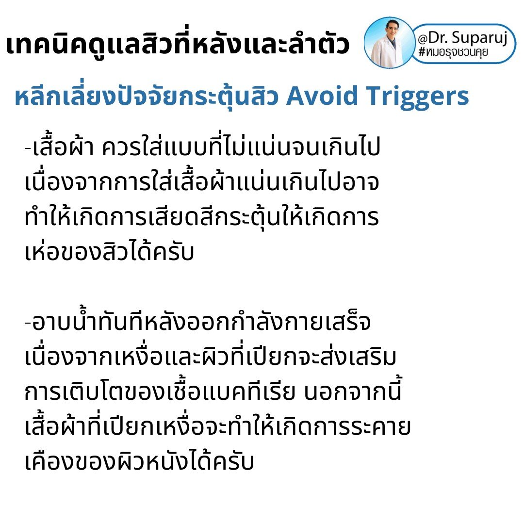 สิวที่หลัง และลำตัว Truncal & Body Acne เกิดจากอะไรและดูแลรักษาได้อย่างไร ? (Update + รีวิว) สิวที่หลัง และลำตัว Truncal & Body Acne เกิดจากอะไรและดูแลรักษาได้อย่างไร ? (Update + รีวิว)