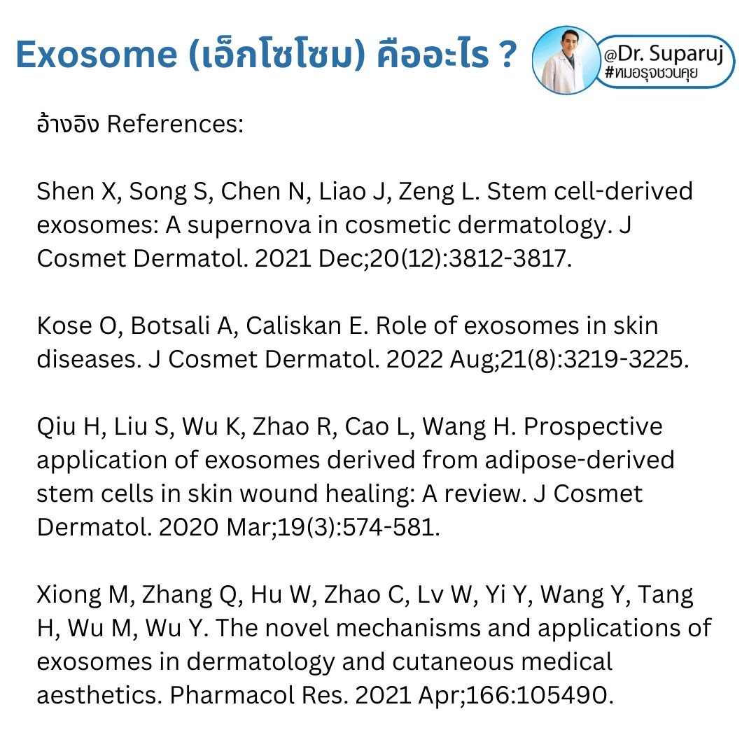 Exosome (เอ็กโซโซม) คืออะไร? & ช่วยเรื่องปัญหาผิวหนังได้อย่างไรบ้าง? Exosome (เอ็กโซโซม) คืออะไร? & ช่วยเรื่องปัญหาผิวหนังได้อย่างไรบ้าง?