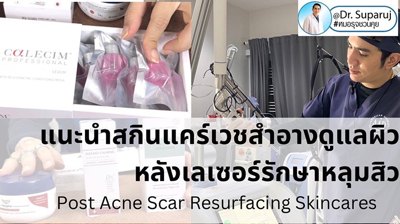 แนะนำสกินแคร์เวชสำอางดูแลผิวหลัง เลเซอร์รักษาหลุมสิว Post Acne Scar Laser Resurfacing Skincares