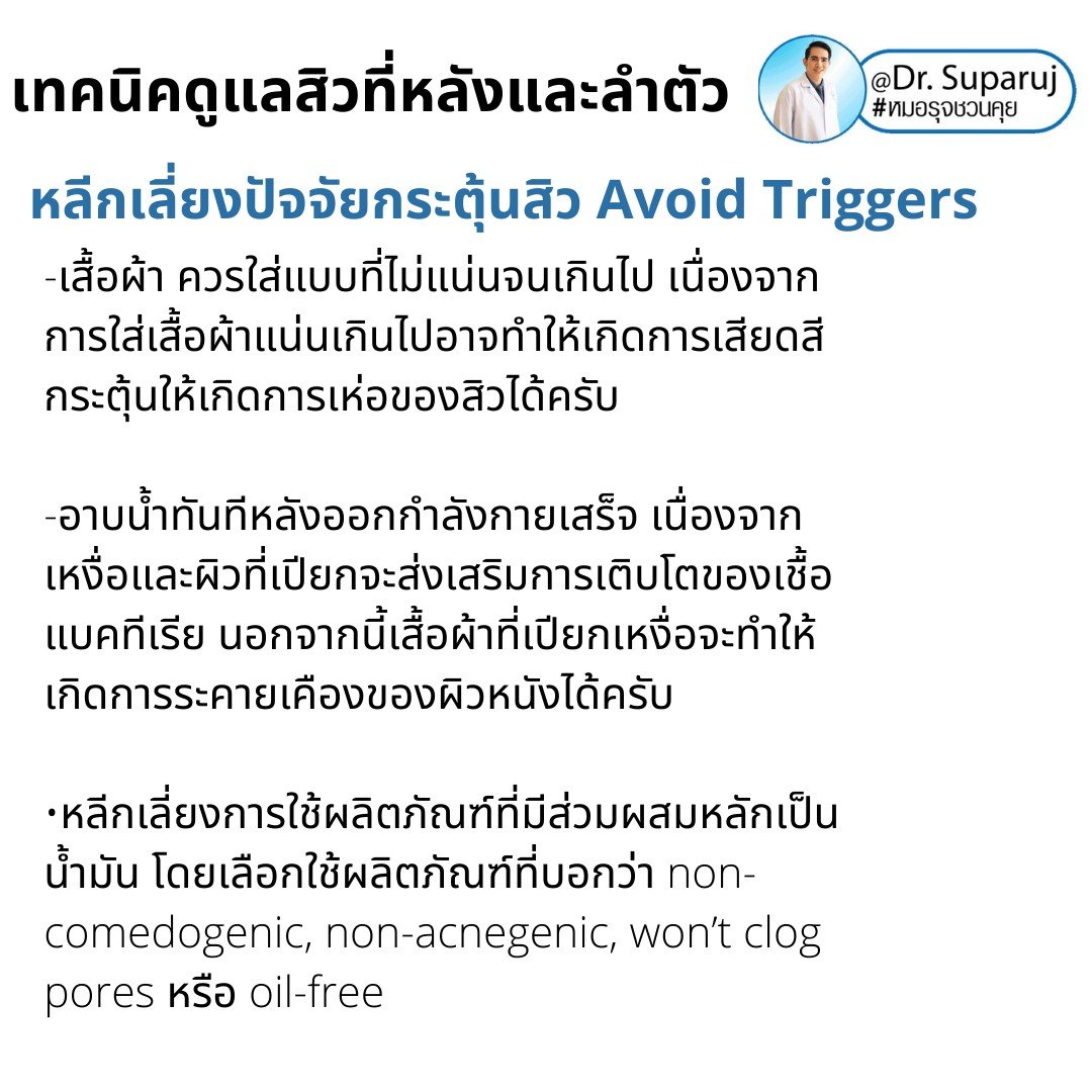 สิวที่หลัง และลำตัว Truncal & Body Acne เกิดจากอะไรและดูแลรักษาได้อย่างไร ? (Update + รีวิว) สิวที่หลัง และลำตัว Truncal & Body Acne เกิดจากอะไรและดูแลรักษาได้อย่างไร ? (Update + รีวิว)