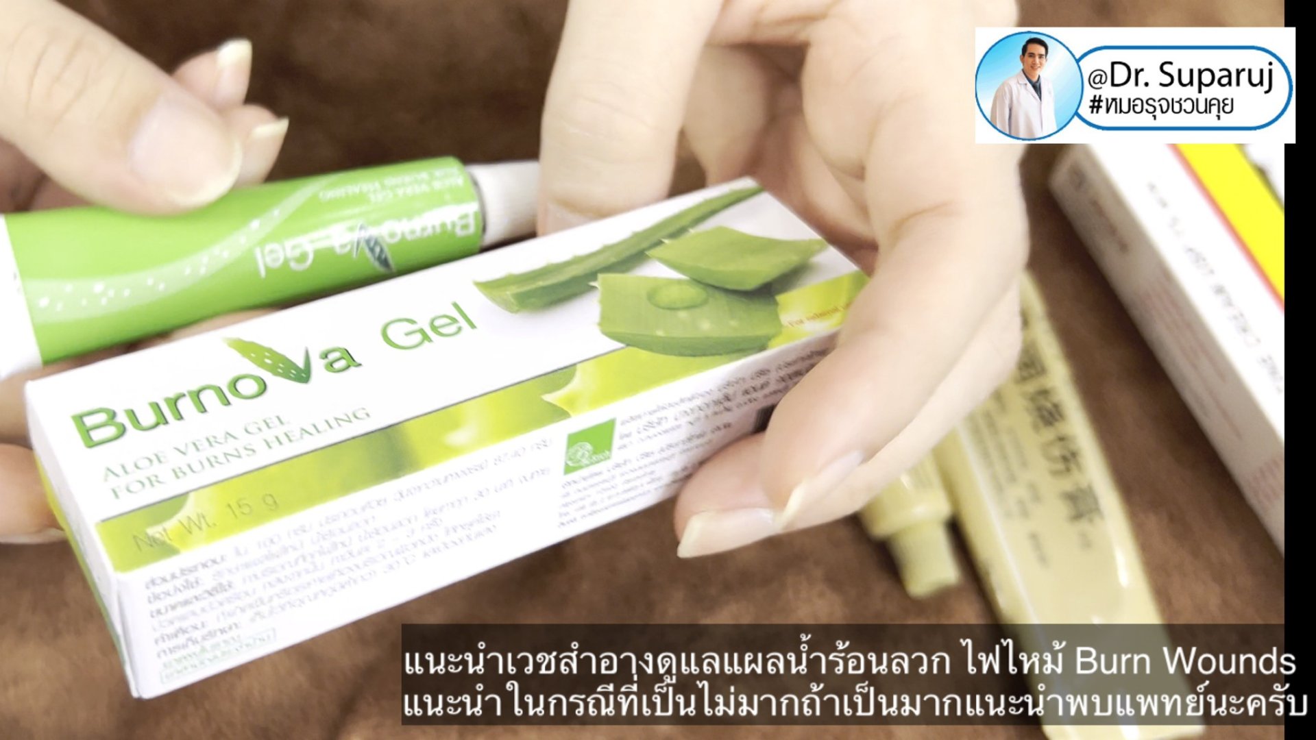 แนะนำเทคนิค (เวชสำอาง) ดูแลแผลน้ำร้อนลวก ไฟไหม้ Burn Wounds แนะนำเทคนิค (เวชสำอาง) ดูแลแผลน้ำร้อนลวก ไฟไหม้ Burn Wounds