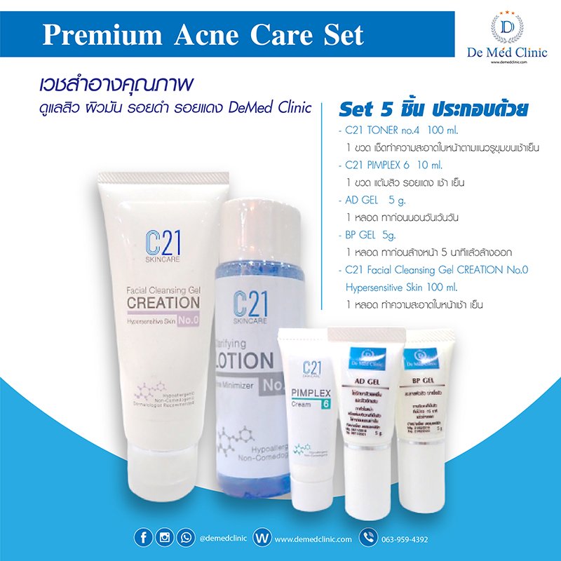 Premium Acne Care Set  เวชสำอางคุณภาพ ดูแลสิว ผิวมัน รอยดำ รอยแดง DeMed Clinic