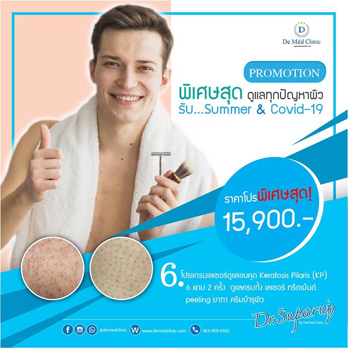 Promotion พิเศษสุดๆ ดูแลทุกปัญหาผิว รับ Summer& Covid ดูแลผิวหน้า หมอขอดูแลด้วยโปรโมชั่นพิเศษสุดสุด