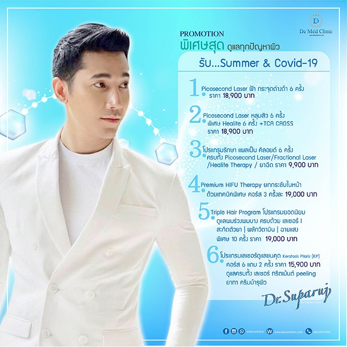 Promotion พิเศษสุดๆ ดูแลทุกปัญหาผิว รับ Summer& Covid ดูแลผิวหน้า หมอขอดูแลด้วยโปรโมชั่นพิเศษสุดสุด