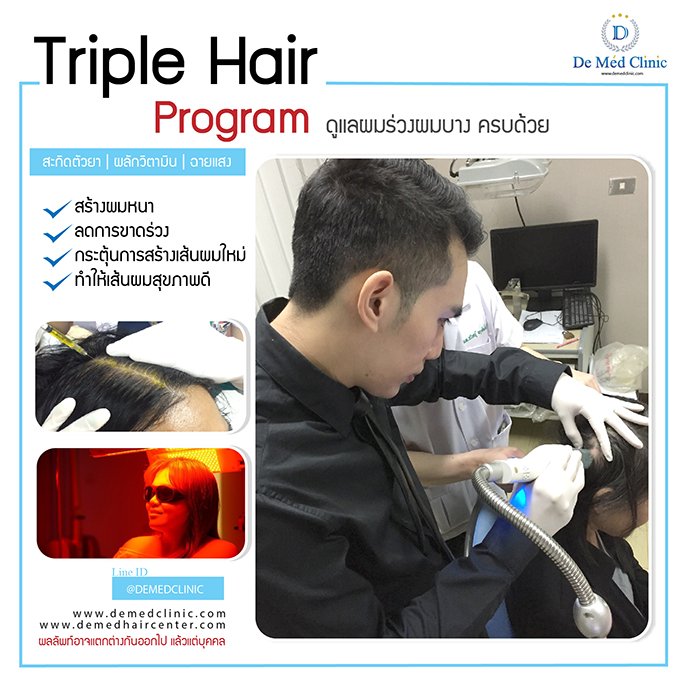 Triple Hair Program by De Med Clinic  ดูแลผมร่วงผมบาง ครบด้วย สะกิดตัวยา | ผลักวิตามิน | ฉายแสง