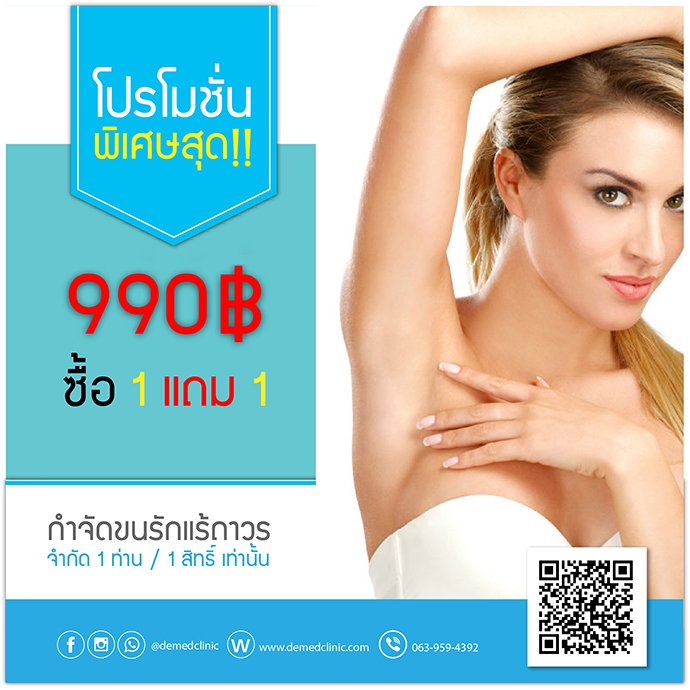 โปรโมชั่นพิเศษสุด ซื้อ 1 แถม 1  กำจัดขนรักแร้ถาวรด้วยเลเซอร์Coolglide 990 บาท *จำกัด 1 ท่าน / 1 สิทธิ์ เท่านั้น