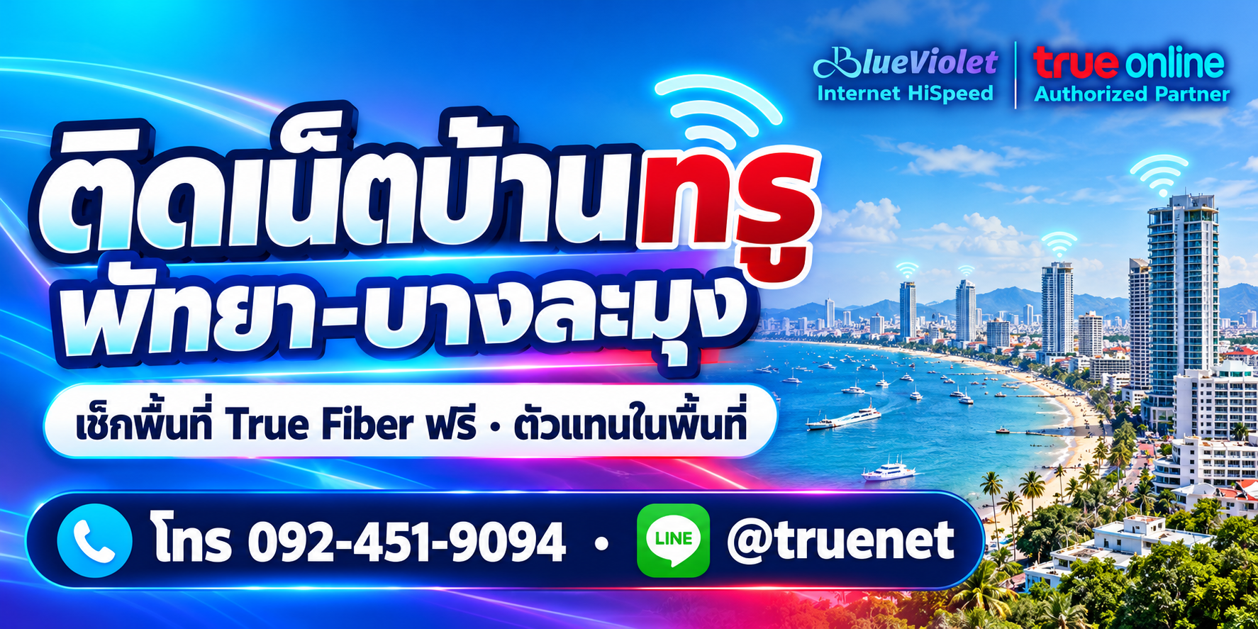 ติดเน็ตบ้านทรู_พัทยา_บางละมุง