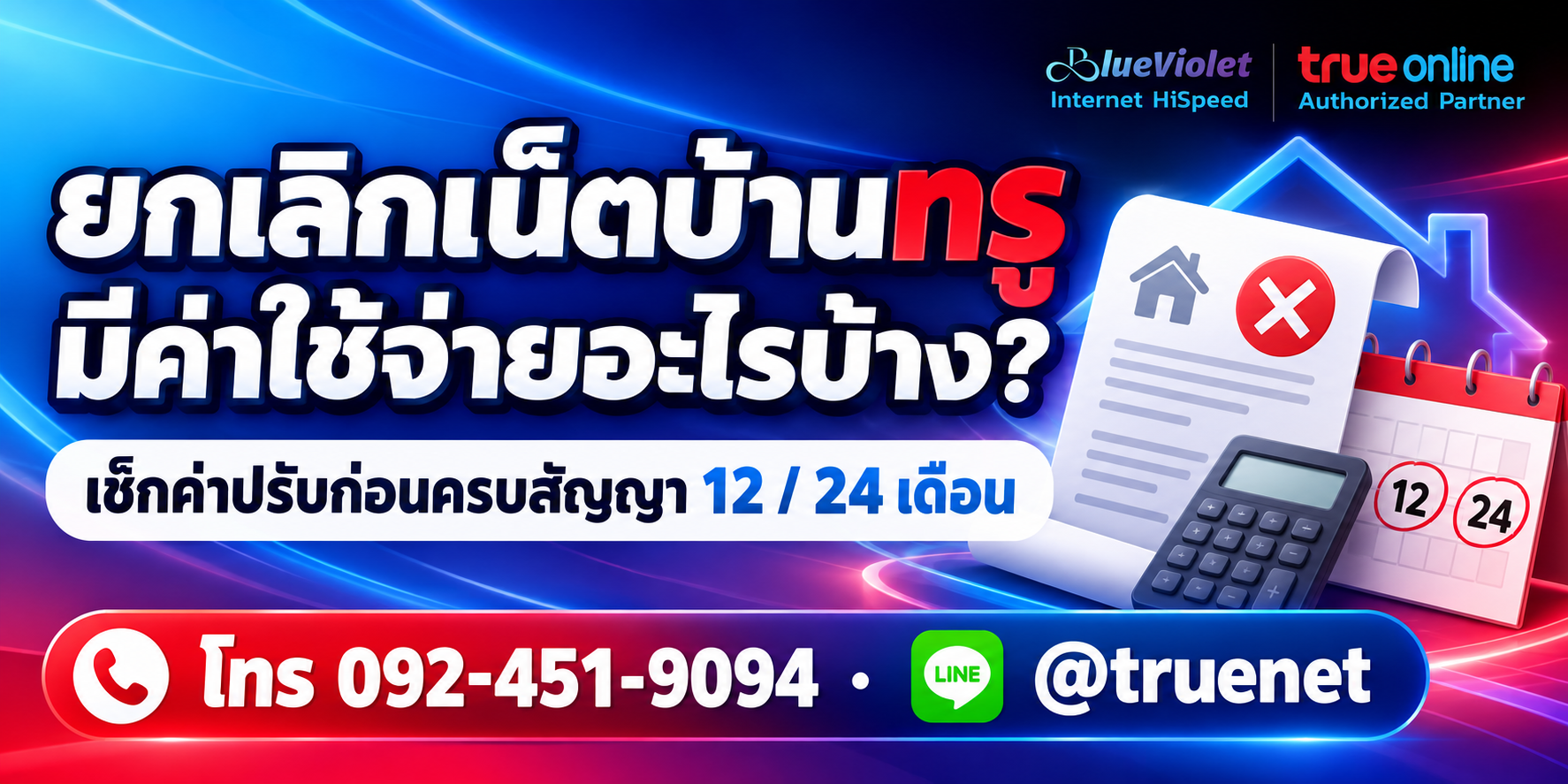ยกเลิกเน็ตบ้านทรูมีค่าใช้จ่ายอะไร
