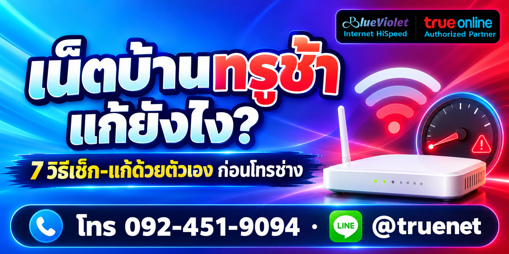 วิธีแก้เน็ตบ้านทรูช้า.