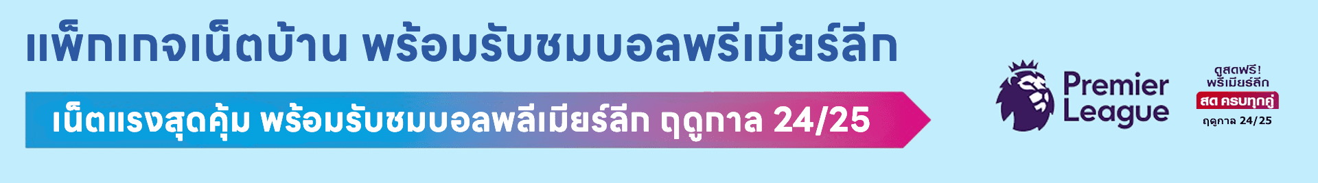 ติดตั้งเน็ตบ้านทรู พร้อมรับชมบอลพลีเมียนลีค 24/25 ตลอดฤดูกาล 