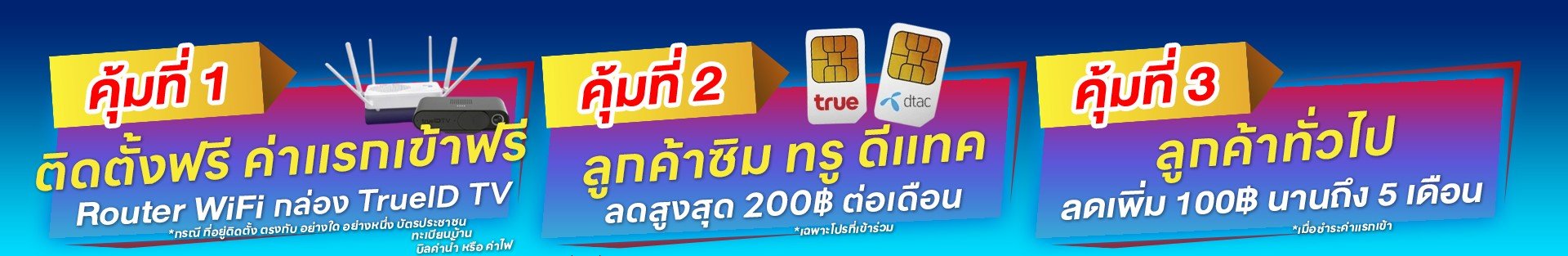 พิเศษสำหรับลูกค้าทรู ติดตั้งเน็ตบ้านทรู รับสิทธิคุ้ม3 ต่อ