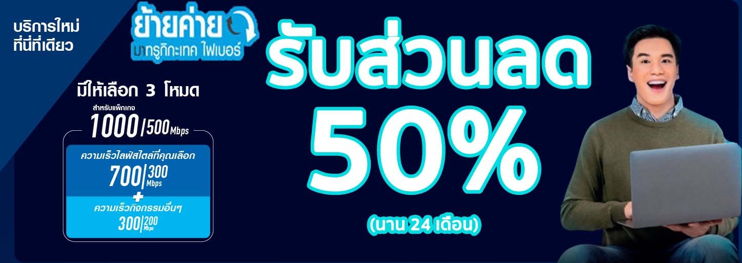 โปรโมชั่น True ย้ายค่าย - Truenetonlineforyou