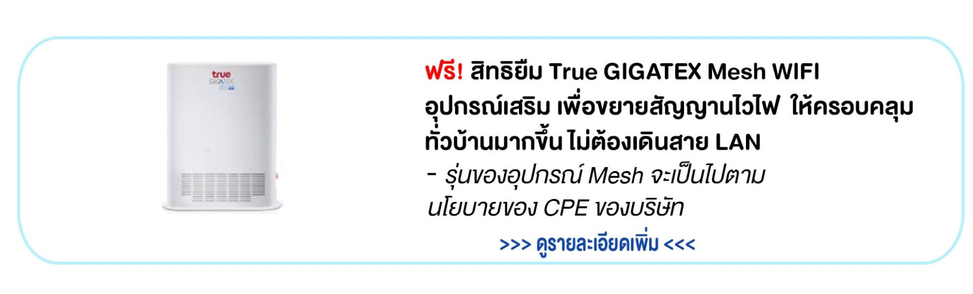 True GIGATEX Mesh WIFI ขยายสัญญานไวไฟ ให้ครอบคลุมทั่วบ้าน