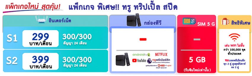 โปรเน็ตบ้าน ทรู 299 399 บาท ต่อเดือน - Truenetonlineforyou