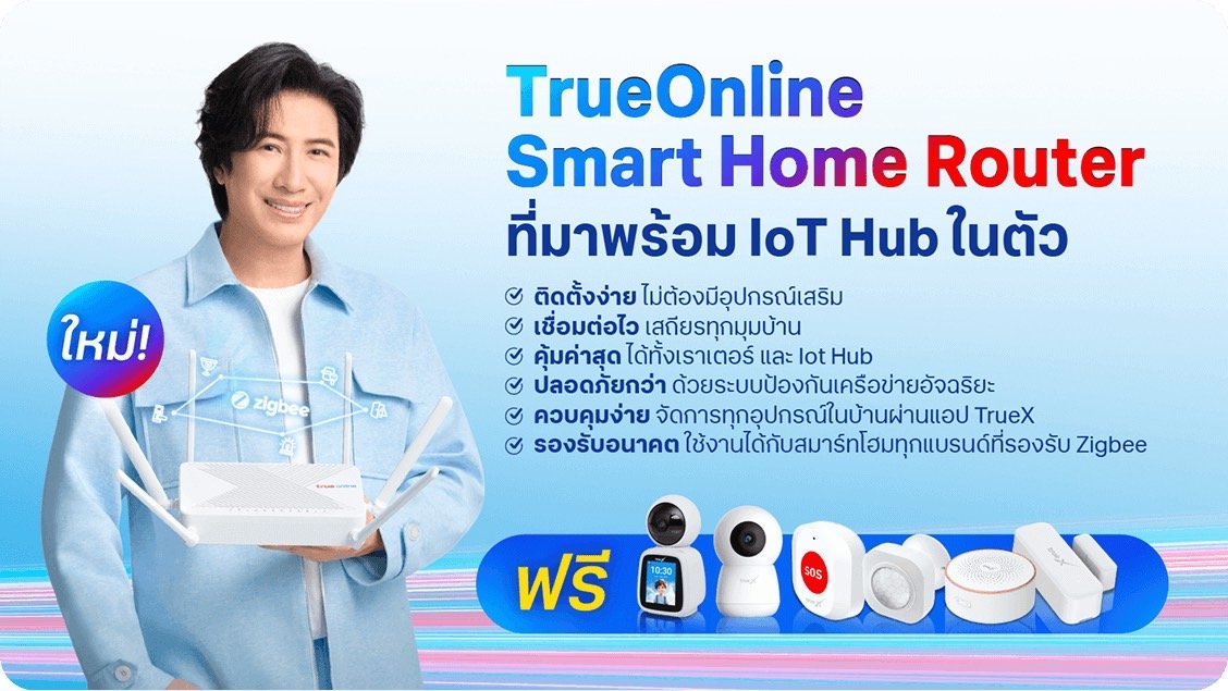 โปรโมชั่น เน็ตบ้านทรู Smart Home Router ที่มาพร้อม IoT hub ในบ้าน และ WiFi ในหนึ่งเดียว โปรโมชั่น เน็ตบ้านทรู Smart Home Router ที่มาพร้อม IoT hub ในบ้าน และ WiFi ในหนึ่งเดียว