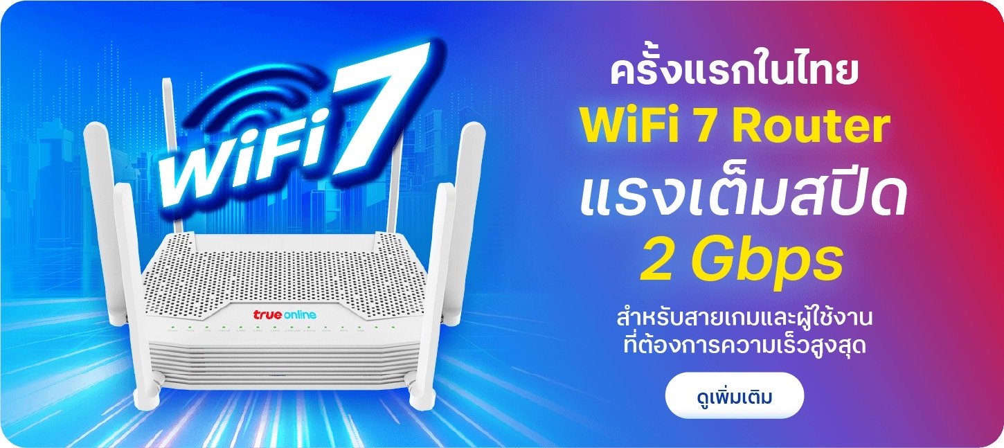 โปรโมชั่น เน็ตบ้านทรู แพ็กเกจอินเตอร์  2GB เราเตอร์ รุ่นใหม่ล่าสุด Wi-Fi 7 โปรโมชั่น เน็ตบ้านทรู แพ็กเกจอินเตอร์  2GB เราเตอร์ รุ่นใหม่ล่าสุด Wi-Fi 7