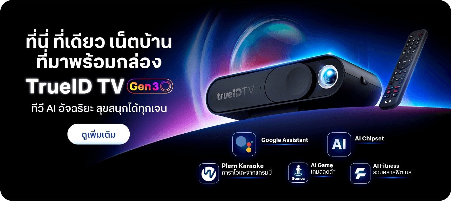 โปรโมชั่น เน็ตบ้านทรู พร้อมกล่อง TrueID Gen3 กล่องทีวี AI อัจฉริยะ โปรโมชั่น เน็ตบ้านทรู พร้อมกล่อง TrueID Gen3 กล่องทีวี AI อัจฉริยะ