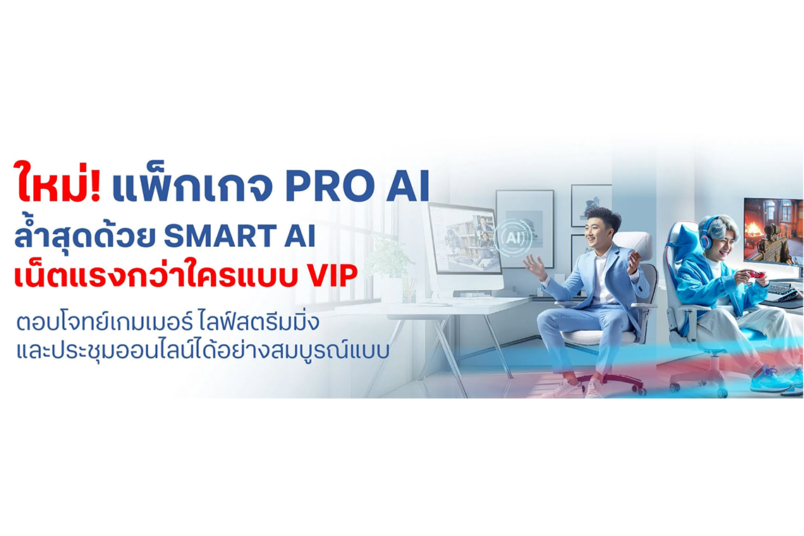 โปรเน็ตบ้านทรู AI เราเตอร์ 2 ตัว 