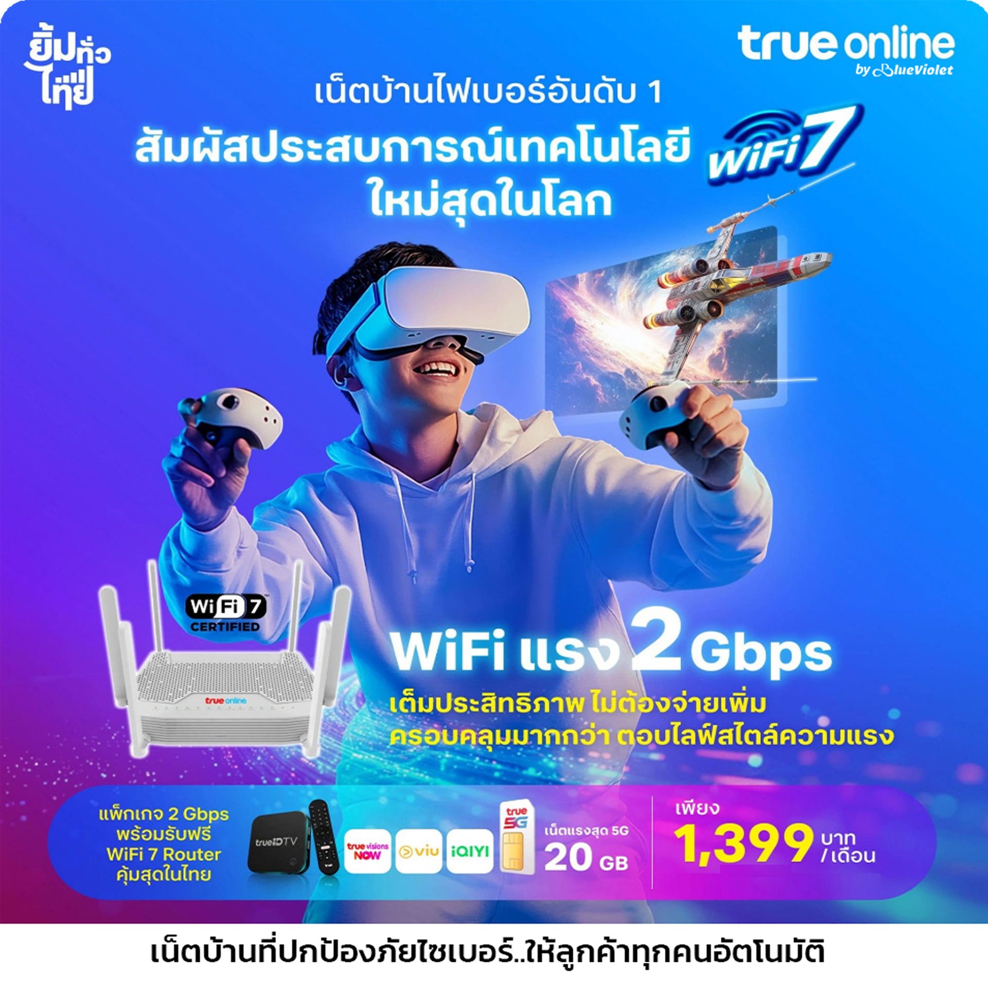 โปรเน็ตบ้านทรู WiFi 7 กุมภาพันธ์ 2026