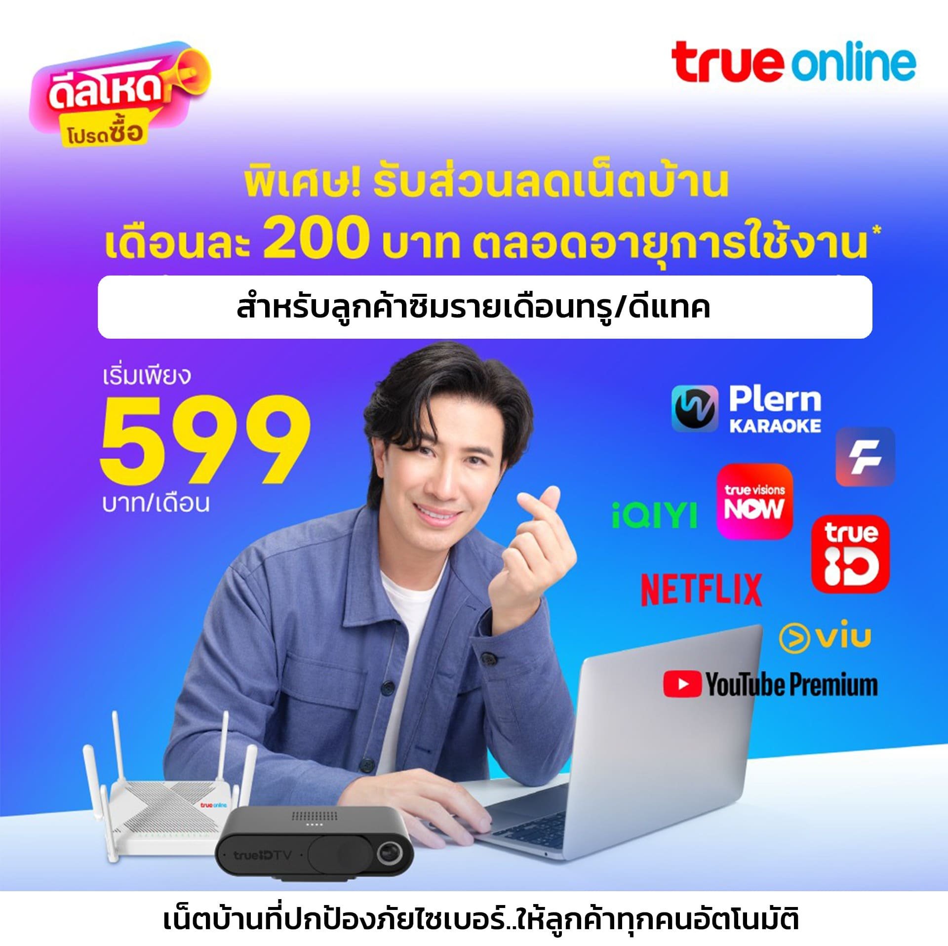 โปรเน็ตบ้านทรู  ส่วนลด สำหรับ ลูกค้าดีแทค หรือ  ทรู รับส่วนลด 200 บาท ตลอดการใช้งาน 