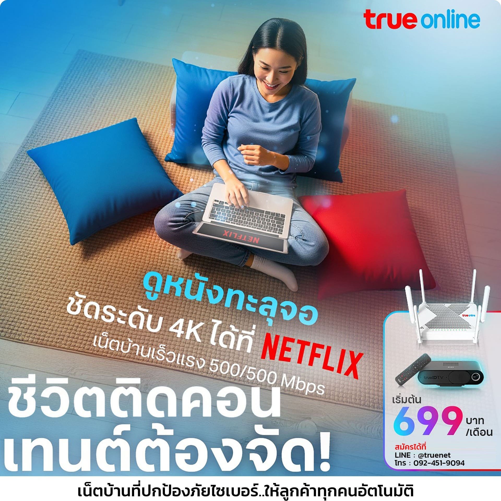 โปรเน็ตบ้านทรู  netflix ส่วนลด สำหรับ ลูกค้าดีแทค หรือ  ทรู รับส่วนลด 200 บาท ตลอดการใช้งาน 