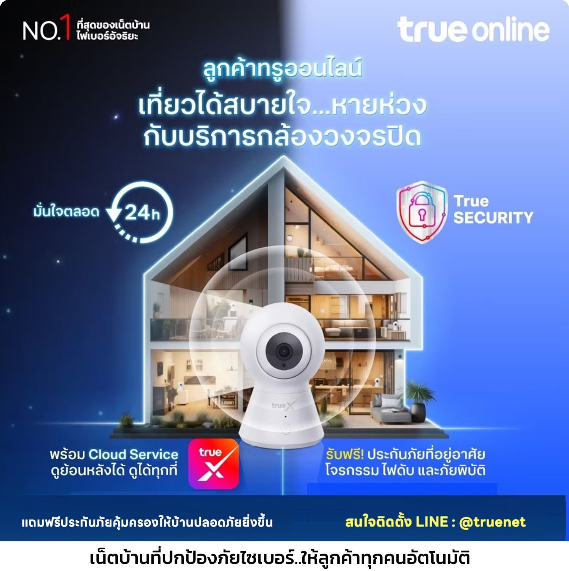 โปรติดตั้งเน็ตบ้านทรู กล้องวงจรปิด พร้อมประกันภัยบ้าน อุปกรณ์ smart home IoT  ติดตั้งฟรี