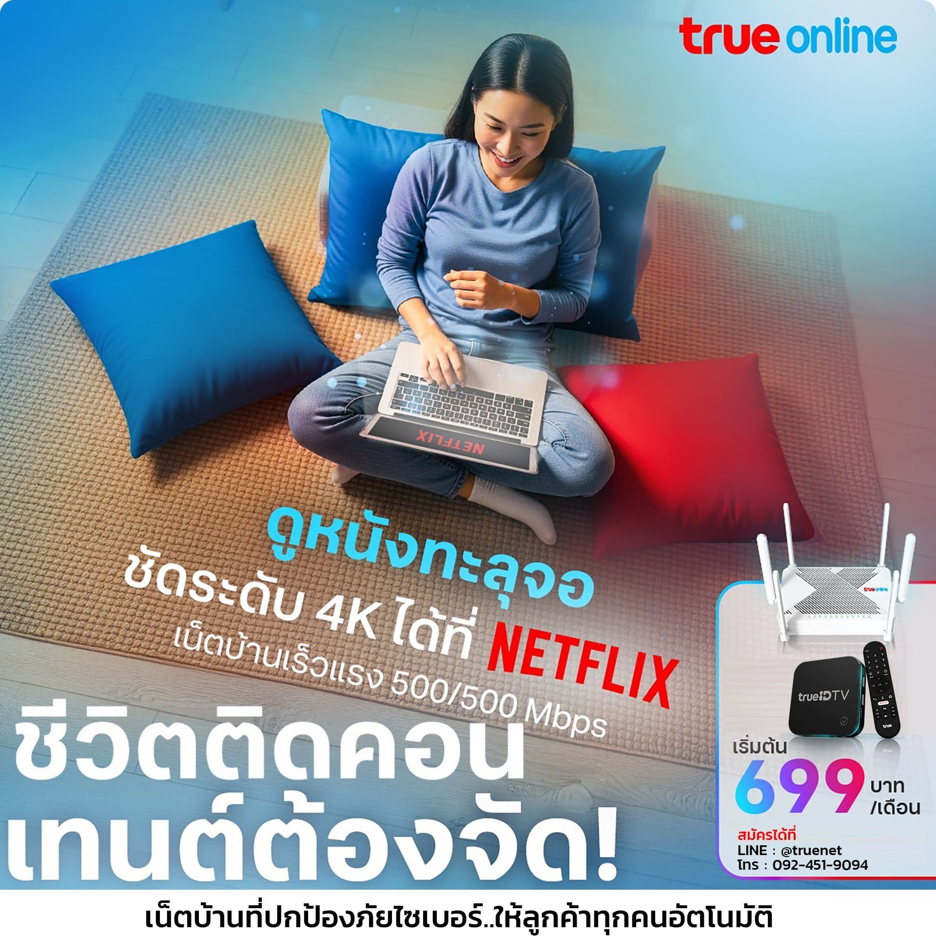 โปรเน็ตบ้านทรู  netflix ส่วนลด สำหรับ ลูกค้าดีแทค หรือ  ทรู รับส่วนลด 200 บาท ตลอดการใช้งาน 