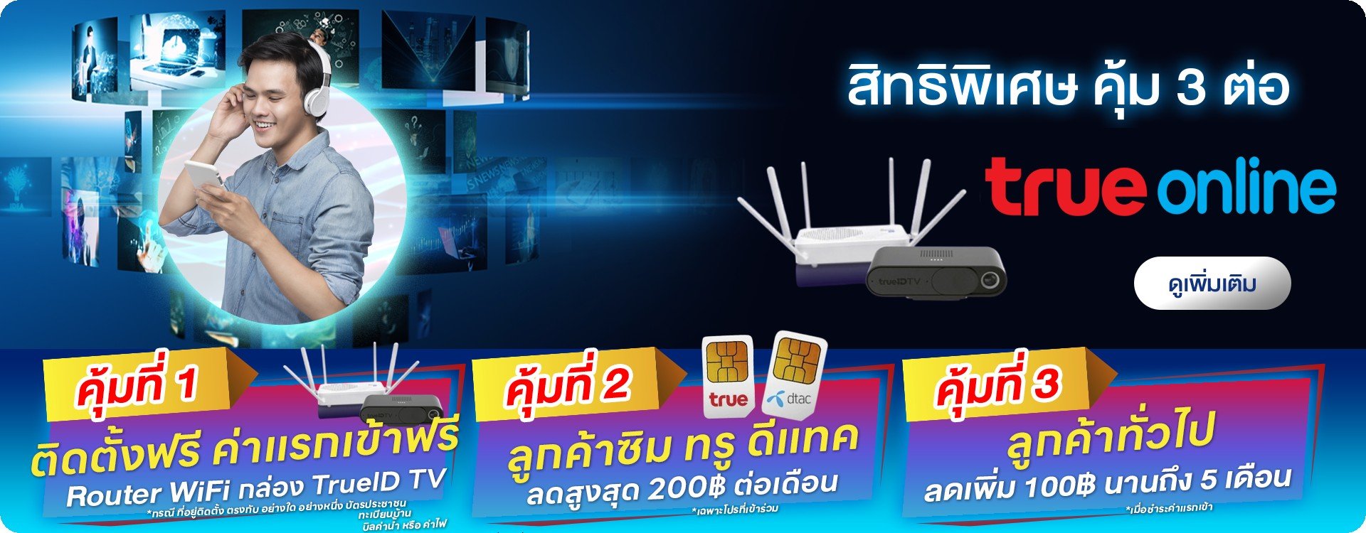 พิเศษสำหรับลูกค้าทรู ติดตั้งเน็ตบ้านทรู รับสิทธิคุ้ม3 ต่อ พิเศษสำหรับลูกค้าทรู ติดตั้งเน็ตบ้านทรู รับสิทธิคุ้ม3 ต่อ
