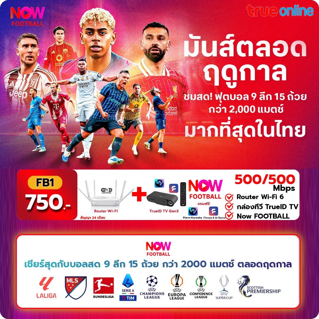 อินเตอร์เน็ตบ้านทรู แพ็กเดียวคุ้มทั้งบ้าน เน็ตไม่อั้นไม่ลดสปีด พร้อมเชียร์สด ฟุตบอล 9 ลีก 15 ถ้วยกว่า 2,000 แมตช์ ตลอดฤดูกาล อินเตอร์เน็ตบ้านทรู แพ็กเดียวคุ้มทั้งบ้าน เน็ตไม่อั้นไม่ลดสปีด พร้อมเชียร์สด ฟุตบอล 9 ลีก 15 ถ้วยกว่า 2,000 แมตช์ ตลอดฤดูกาล