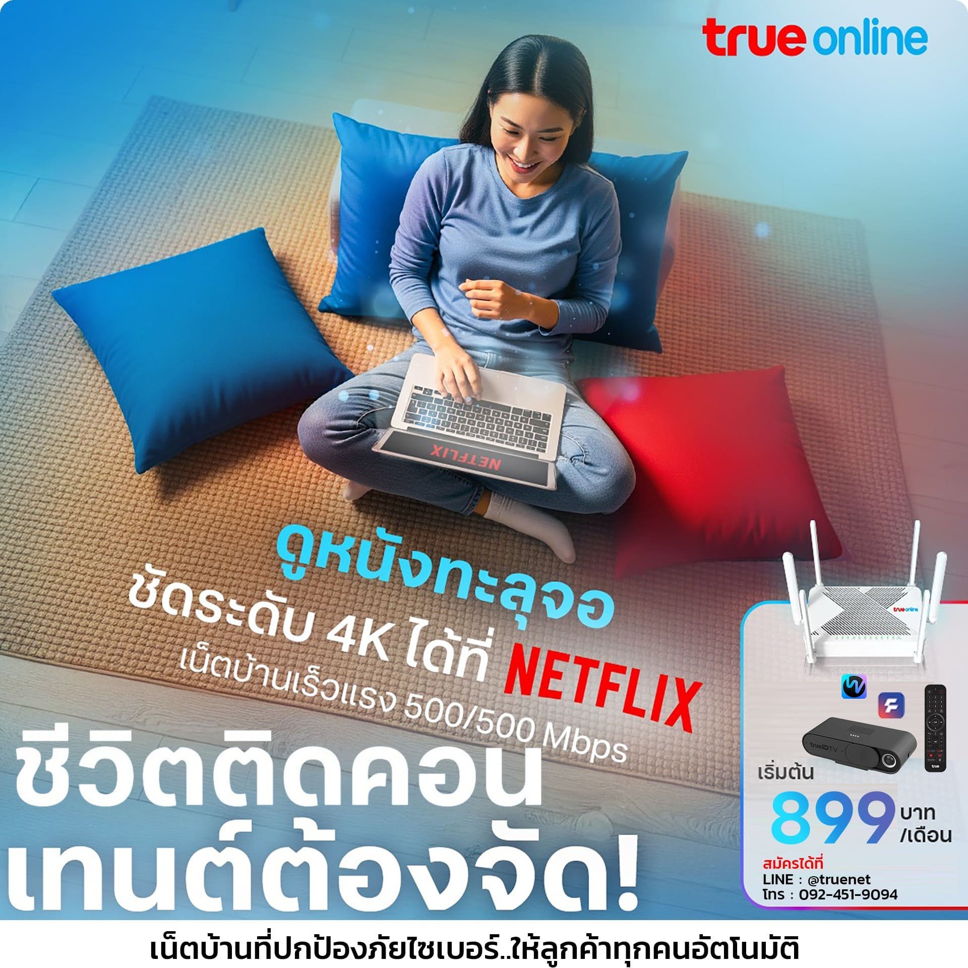 โปรเน็ตบ้านทรู  netflix ส่วนลด สำหรับ ลูกค้าดีแทค หรือ  ทรู รับส่วนลด 200 บาท ตลอดการใช้งาน  โปรเน็ตบ้านทรู  netflix ส่วนลด สำหรับ ลูกค้าดีแทค หรือ  ทรู รับส่วนลด 200 บาท ตลอดการใช้งาน