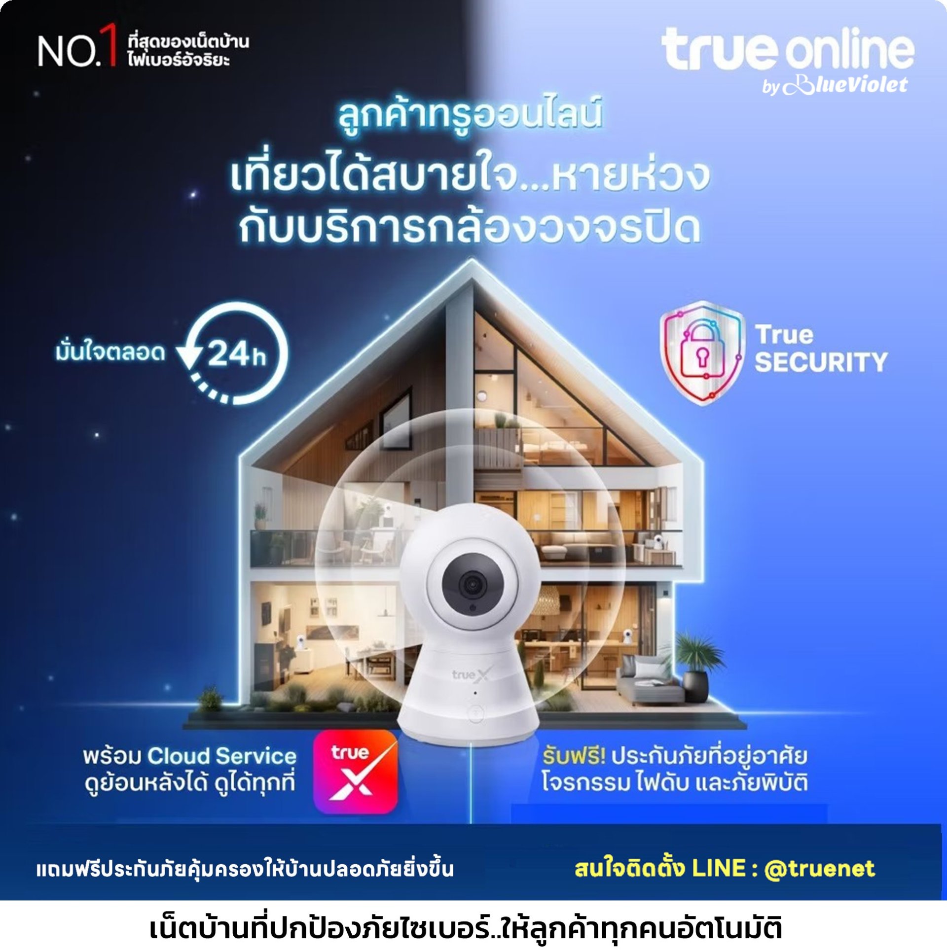 โปรติดตั้งเน็ตบ้านทรู กล้องวงจรปิด พร้อมประกันภัยบ้าน อุปกรณ์ smart home IoT  ติดตั้งฟรี โดย TrueOnline By Blueviolet