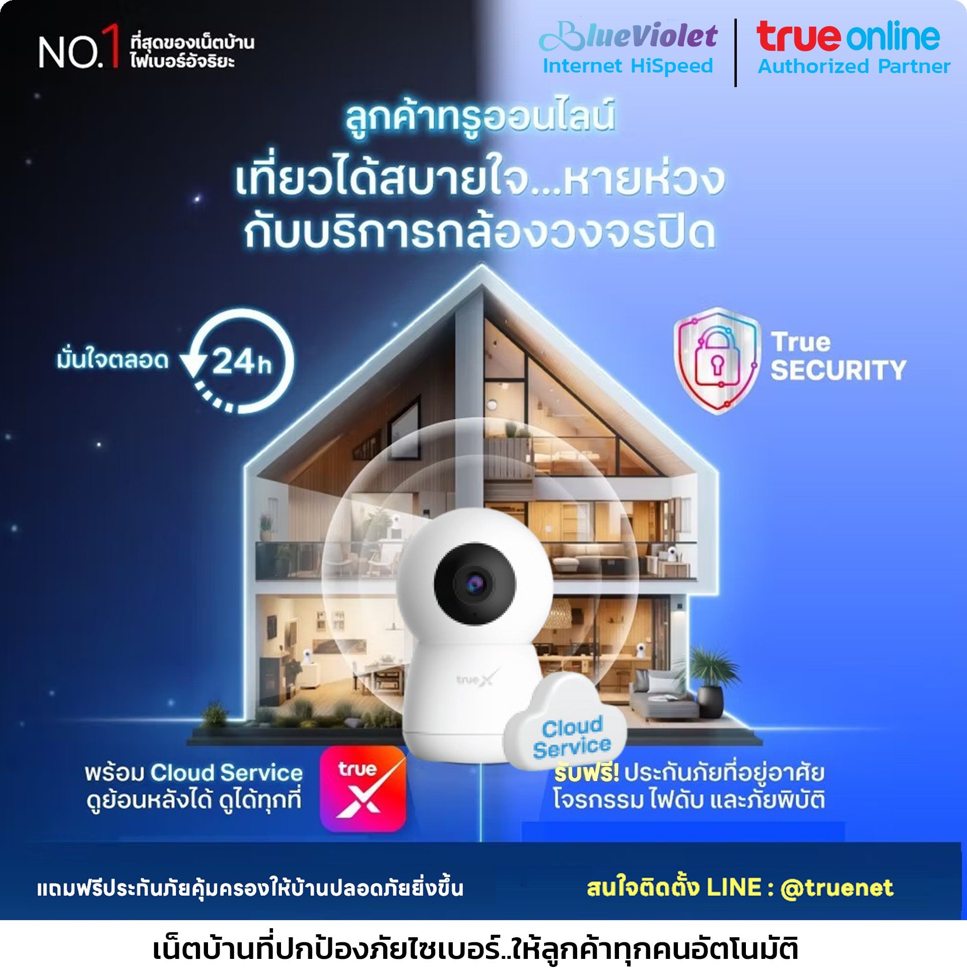 โปรติดตั้งเน็ตบ้านทรู กล้องวงจรปิด พร้อมประกันภัยบ้าน อุปกรณ์ smart home IoT  ติดตั้งฟรี โดย TrueOnline By Blueviolet
