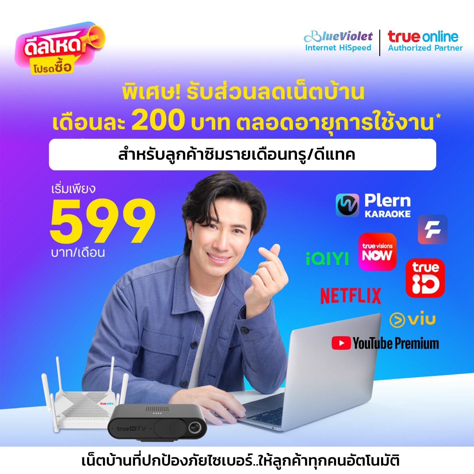 โปรเน็ตบ้านทรู  ส่วนลด สำหรับ ลูกค้าดีแทค หรือ  ทรู รับส่วนลด 200 บาท ตลอดการใช้งาน 