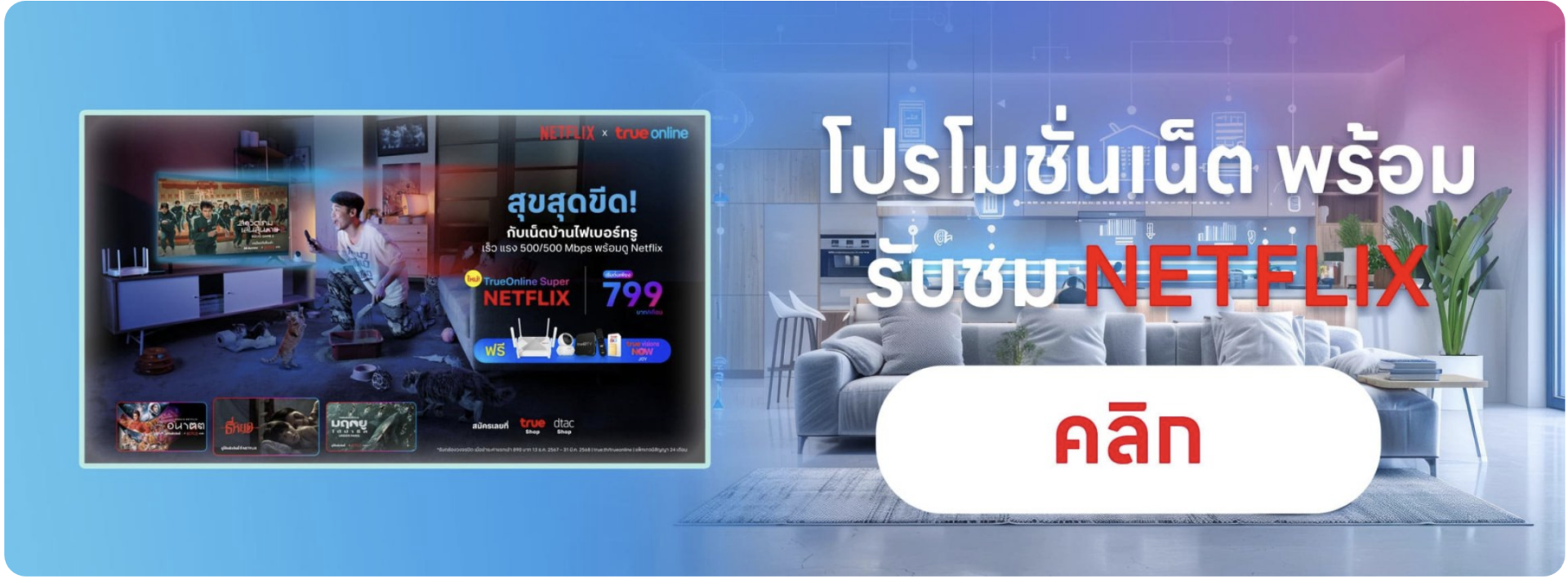 โปรโมชั่น เน็ตบ้านทรู แพ็กเกจอินเตอร์ เราเตอร์ ไวไฟ พร้อมกล่องทีวี รับชม Netflix โปรโมชั่น เน็ตบ้านทรู แพ็กเกจอินเตอร์ เราเตอร์ ไวไฟ พร้อมกล่องทีวี รับชม Netflix
