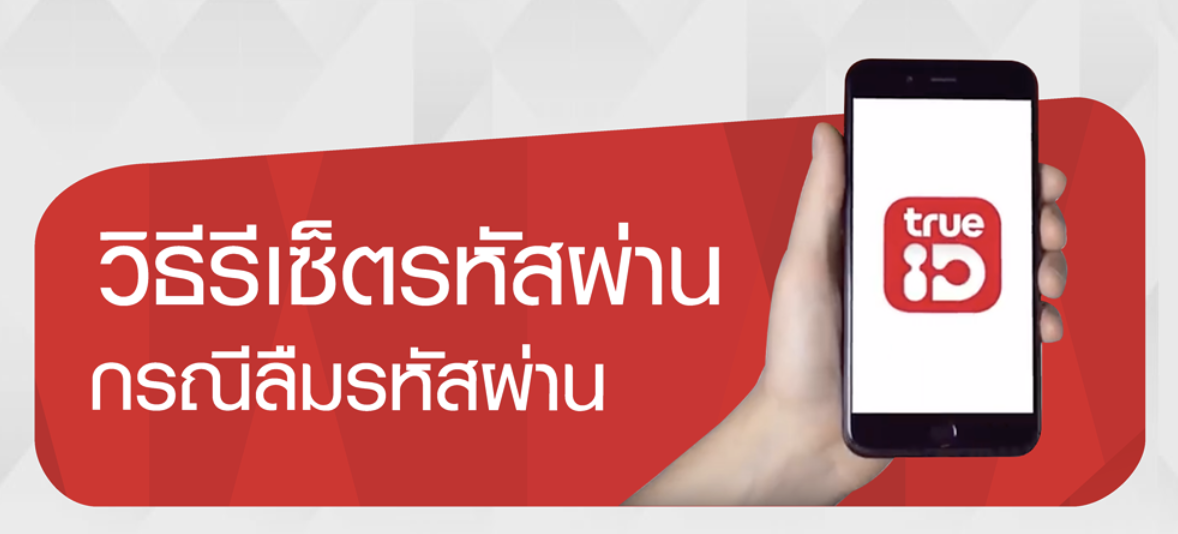 ขั้นตอนการรีเซ็ตรหัสผ่าน True ID กรณีลืมรหัสผ่าน